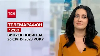 Новости ТСН 12:00 за 26 января 2023 года | Новости Украины