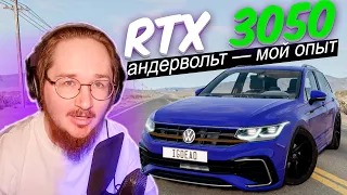 RTX 3050 + BeamNG.drive v 0.27 – МОЙ ОПЫТ АНДЕРВОЛЬТА