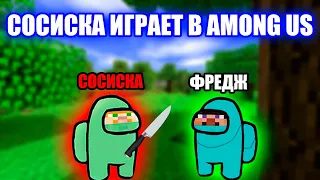 СОСИСКА ОЧЕНЬ СИЛЬНО ЗАТУПИЛ | Сосиска играет в among us