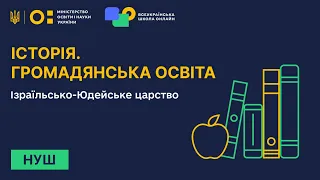 Історія. Громадянська освіта. Ізраїльсько-Юдейське царство