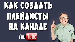 Как Создать Плейлист на Канале Ютуб