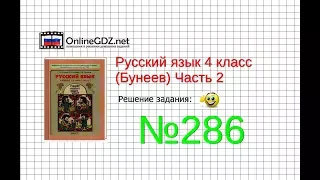 Упражнение 286 — Русский язык 4 класс (Бунеев Р.Н., Бунеева Е.В., Пронина О.В.) Часть 2