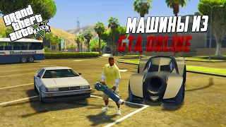 Машины из GTA:Online в сюжетном режиме/Deluxo/ и новое оружие | Deluxo в одиночной игре | GTA 5