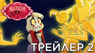 ОТЕЛЬ ХАЗБИН - ТРЕЙЛЕР 2 НА РУССКОМ - (Отель Хазбин/Hazbin Hotel)