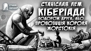 Станіслав Лем Кіберіада "Подорож друга" #аудіокнигиукраїнською #аудіокниги #audiobook #станіславлем