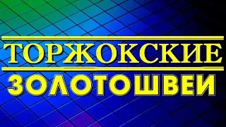 Торжокские золотошвеи. Золото рук человеческих!