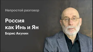 Непростой Разговор: Борис Акунин / Россия как Инь и Ян