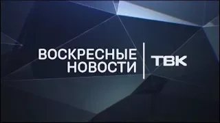 Выпуск Воскресных новостей ТВК от 8 апреля 2018 года