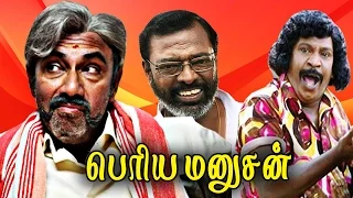 Tamil super hit comedy movie Periya Manushan Full Movie Sathyaraj,Ravali,Manivannan