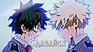 Клип "Сдавайся"⚡Clip give up⚡°•my hero academy•°°•моя геройская •°Бакуго+Мидория•° #amv #anime #rek