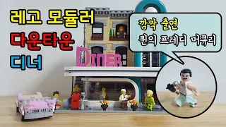레고 모듈러 다운타운 디너 10260 퀸의 프레디 머큐리가 앨범작업하러~ (Lego Modular Downtown Diner 10260)