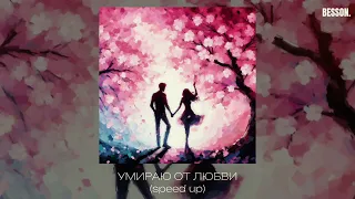 Умираю от любви (speed up) - бессонница.