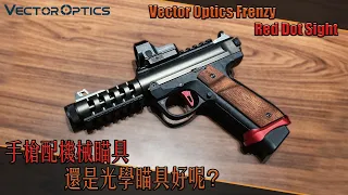 【Airsoft＃93】手槍配機瞄還是紅點？| Vector Optics Frenzy 1x20x28 Red Dot Sight