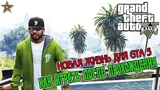 КАК ИГРАТЬ В GTA 5 ПОСЛЕ СЮЖЕТНОЙ ЛИНИИ? (НОВЫЕ ВОЗМОЖНОСТИ ГТА 5 ПОСЛЕ 100%)