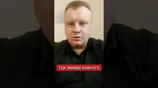 ТЦК знайде кожного! Полювання відкрито!