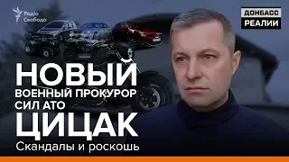 Новый военный прокурор сил АТО Цицак. Скандалы и роскошь | «Донбасc.Реалии»