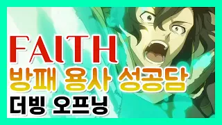 방패 용사 성공담 OP - FAITH (한국어 더빙 오프닝)
