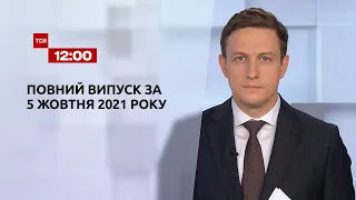 Новини України та світу | Випуск ТСН.12:00 за 5 жовтня 2021 року