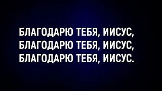 Благодарю Тебя - Пианино