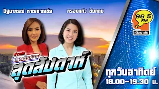 FM 96.5 | ข่าวเด่นสุดสัปดาห์ |  | 26 พ.ค. 67