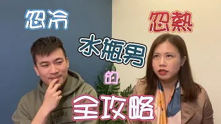 ⭐小瑜會客廳⭐EP46｜KOL專訪｜水瓶男♒Elvis｜珍愛生命，不用遠離水瓶！全面攻略水瓶男的心動訊號！