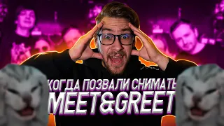 Как снимать MEET&GREET?