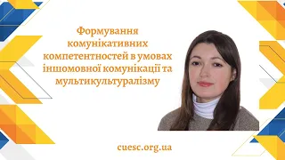 Формування комунікативних компетентностей в умовах іншомовної комунікації та мультикультуралізму