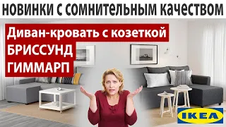 ИКЕА куда ты скатилась.? Обзор Новинок ИКЕА. Два дивана ГИММАРП и БРИССУНД