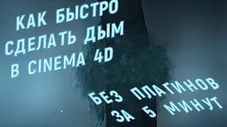 Как сделать простой дым в cinema 4d за 5 минут без плагинов