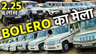 BOLERO का मेला | Barabanki Car Bazar | Second Hand Bolero for Sale | UP Car Market | Lucknow Ride