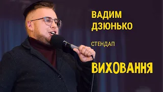 Про своє виховання | Вадим Дзюнько | ГУМОР СЕРЕД НАС