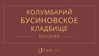 Ритуал Москва Кремация Похороны Ритуальные услуги Колумбарий Бусиновское кладбище Ritual.ru