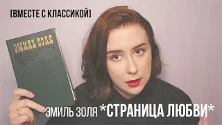 Эмиль ЗОЛЯ "СТРАНИЦА ЛЮБВИ"
