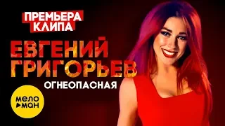 Евгений Григорьев (Жека) – Огнеопасная  (Official Video 2019)