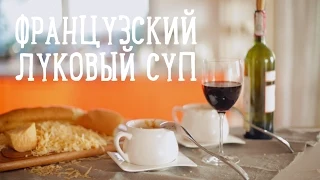 Французский луковый суп [Рецепты Bon Appetit]