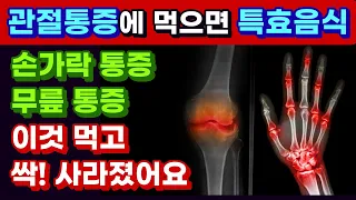 관절 염에 좋은 음식! 파인애플에 이것을 섞어 먹으면 허리통증 무릎통증 손목통증 사라집니다!!(허리, 어깨,  손목 등 관절 통증 예방 개선시켜주는 관절 강화 스무디 만드는 방법)