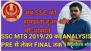 SSC MTS 2019/2020 FULL ANALYSIS|SSC MTS 2020 EXPECTED FINAL CUT OFF| SSC MTS 2021