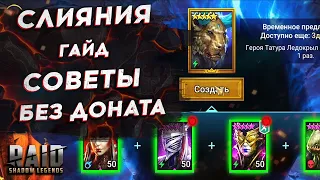 КАК ЛЕГКО И БЕЗ ДОНАТА ДЕЛАТЬ СЛИЯНИЯ в Raid Shadow Legends