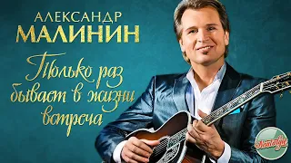 АЛЕКСАНДР МАЛИНИН — ТОЛЬКО РАЗ БЫВАЕТ В ЖИЗНИ ВСТРЕЧА ❂ РУССКИЕ РОМАНСЫ ❂ ХИТЫ НА ВСЕ ВРЕМЕНА ❂