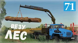 Farming Simulator 19 - Погрузка и Перевозка ЛЕСА - Фермер в совхозе РАССВЕТ # 71