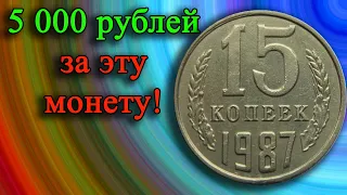 ОБЫЧНАЯ, НО ДОРОГАЯ  МОНЕТА ЗА 5 000 РУБЛЕЙ ЭТО РЕАЛЬНО!  15 КОПЕЕК 1987 ГОДА. УЧИМСЯ РАЗЛИЧАТЬ.