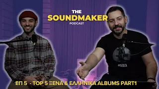 The SoundMaker Podcast #-5  Top 5 Ξένα & Ελληνικά Albums - PART 1
