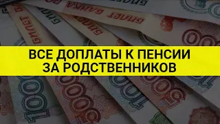 Все виды доплат к пенсии за родственников / СОЦНОВОСТИ