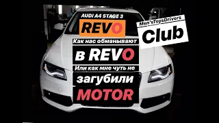 Audi A4 B8 Stage 3.  Как нас обманывают в REVO или как мне чуть не загубили мотор