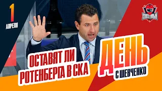 Продолжит ли Роман Ротенберг работу главным тренером СКА? День с Алексеем Шевченко