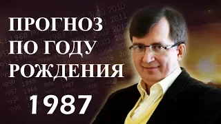 Год 1987 - #ПрогнозСудьбыПоГодуРождения