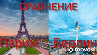 Сравнение городов | Париж - Берлин (Франция - Германия)