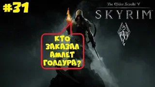 АМЛЕТ ГОЛДУРА ПРОЖАРЕННЫЙ НАРЦИССОМ ● THE ELDER SCROLLS V: SKYRIM [ЛЕГЕНДА] ● ПОЛНОЕ ПРОХОЖДЕНИЕ #31