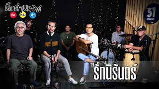 รักนิรันดร์ - ดึกดำบรรพ์ BoyBand (Live Session)