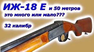 Дробь №3 на соколе охотничье ружье ИЖ-18Е 32 калибр на 50 метров по моему это перебор?